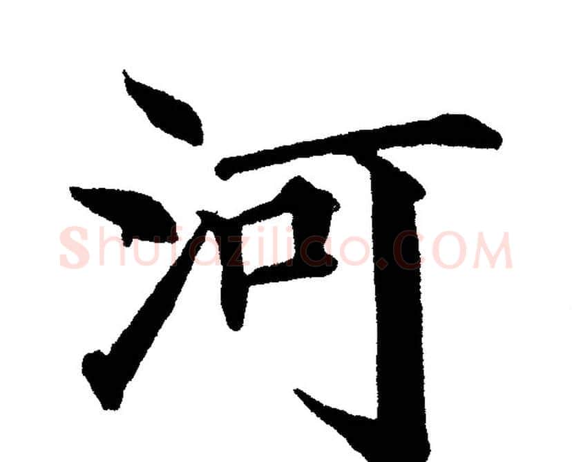 河字黄自元毛笔楷书书法写法,摘自黄自元毛笔楷书书法作品