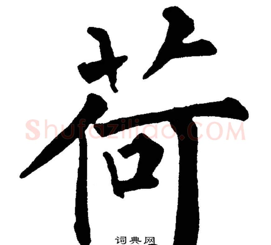 荷字黄自元毛笔楷书书法写法,摘自黄自元毛笔楷书书法作品