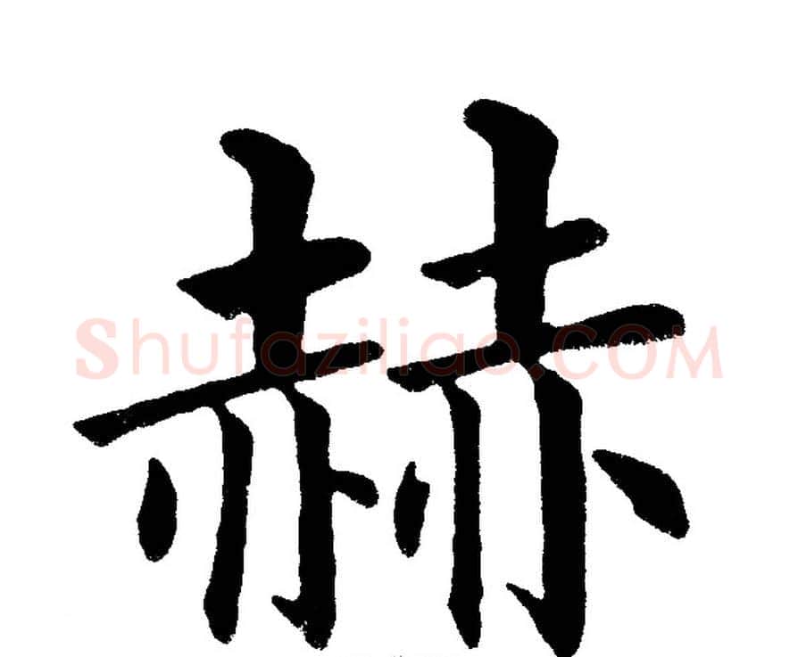 赫字黄自元毛笔楷书书法写法,摘自黄自元毛笔楷书书法作品