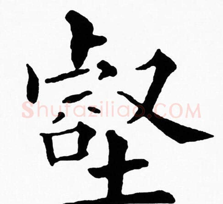 壑字黄自元毛笔楷书书法写法,摘自黄自元毛笔楷书书法作品
