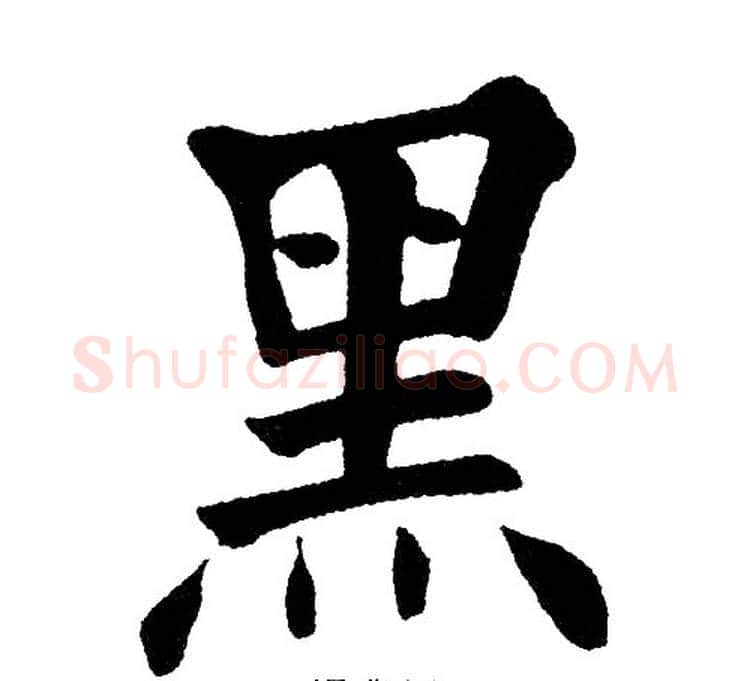黑字黄自元毛笔楷书书法写法,摘自黄自元毛笔楷书书法作品