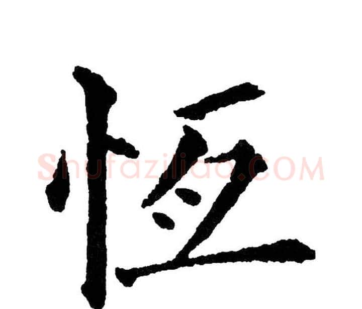 恒字黄自元毛笔楷书书法写法,摘自黄自元毛笔楷书书法作品
