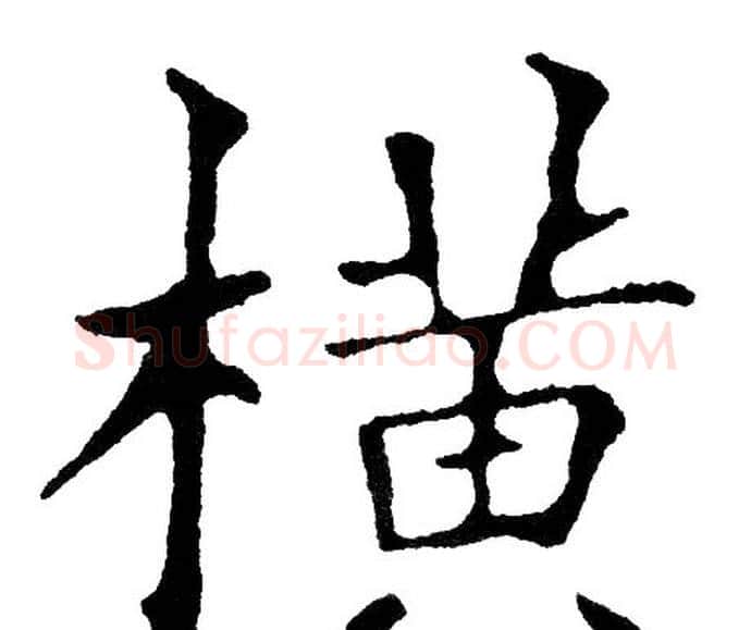 横字黄自元毛笔楷书书法写法,摘自黄自元毛笔楷书书法作品