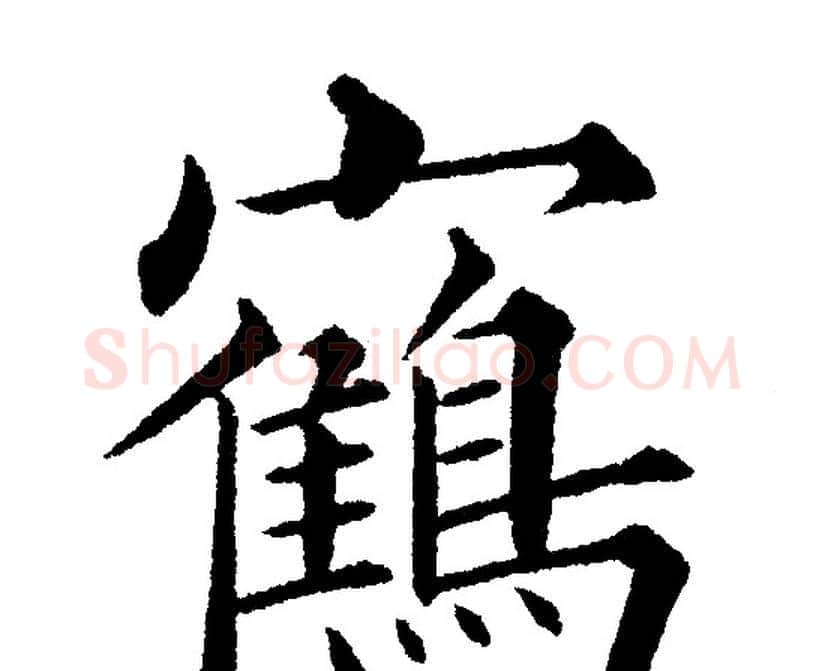 鹤字黄自元毛笔楷书书法写法,摘自黄自元毛笔楷书书法作品