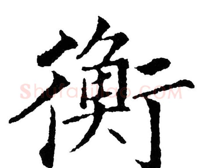 衡字黄自元毛笔楷书书法写法,摘自黄自元毛笔楷书书法作品