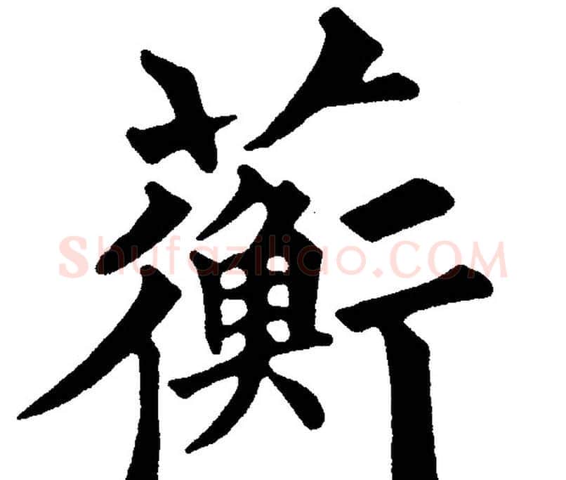 蘅字黄自元毛笔楷书书法写法,摘自黄自元毛笔楷书书法作品