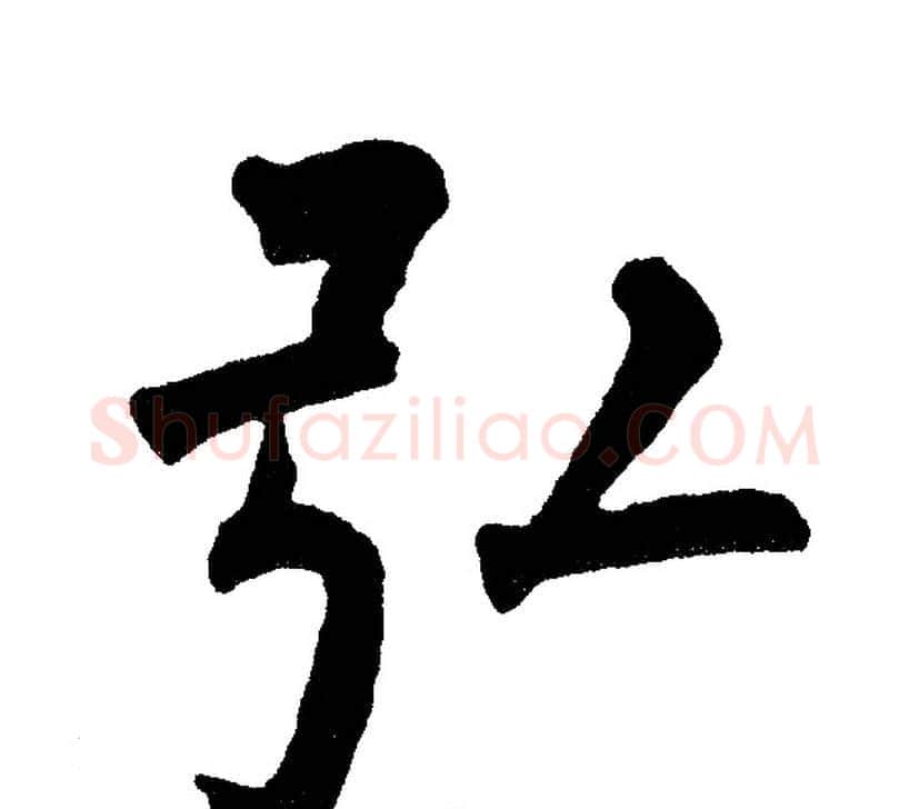 弘字黄自元毛笔楷书书法写法,摘自黄自元毛笔楷书书法作品