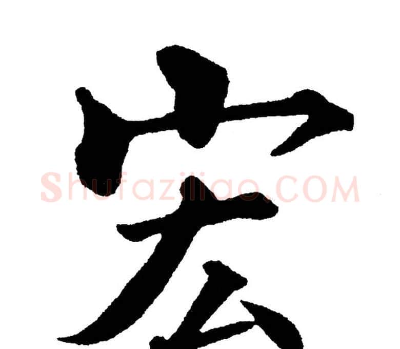 宏字黄自元毛笔楷书书法写法,摘自黄自元毛笔楷书书法作品
