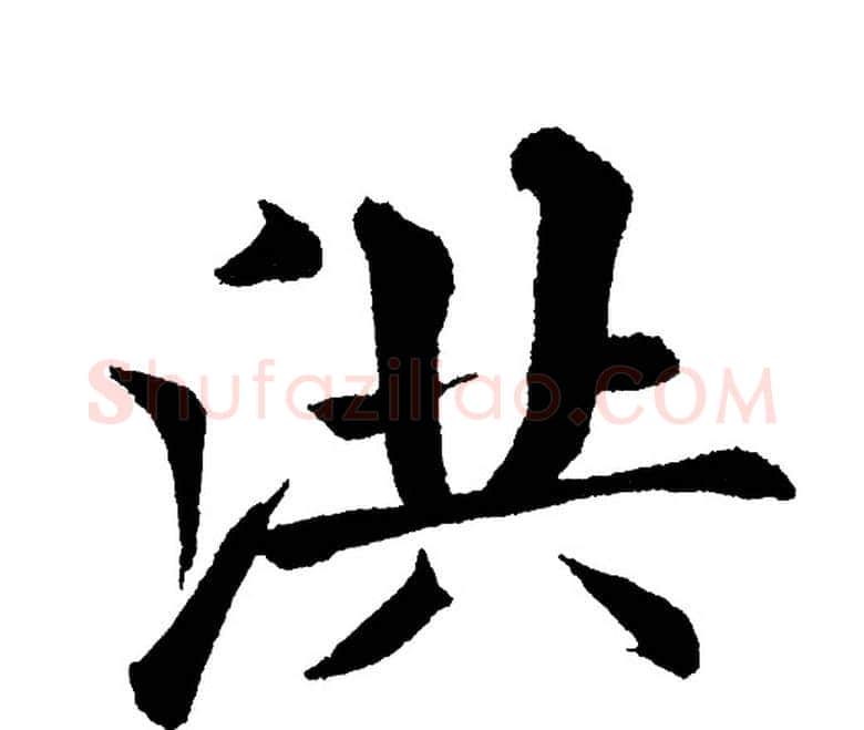 洪字黄自元毛笔楷书书法写法,摘自黄自元毛笔楷书书法作品