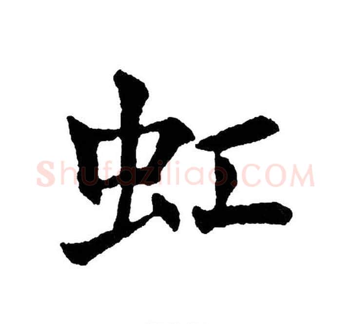 虹字黄自元毛笔楷书书法写法,摘自黄自元毛笔楷书书法作品