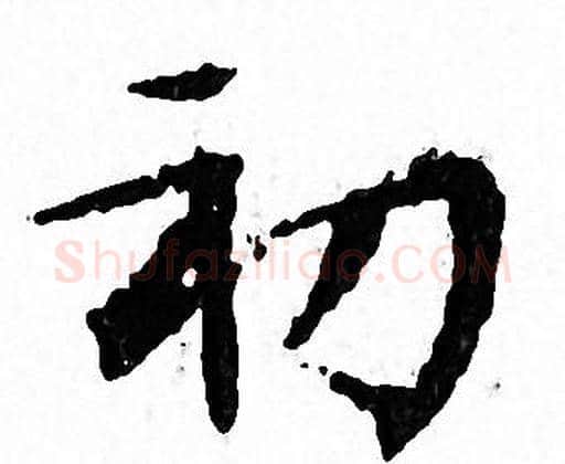 初字文征明毛笔小楷写法,摘自文征明毛笔小楷作品