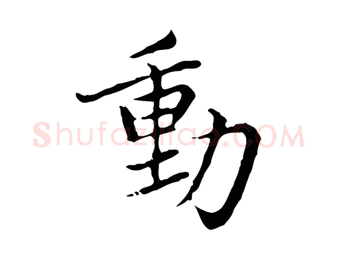 動毛笔楷书写法,摘自元代赵孟頫太平兴国禅寺碑