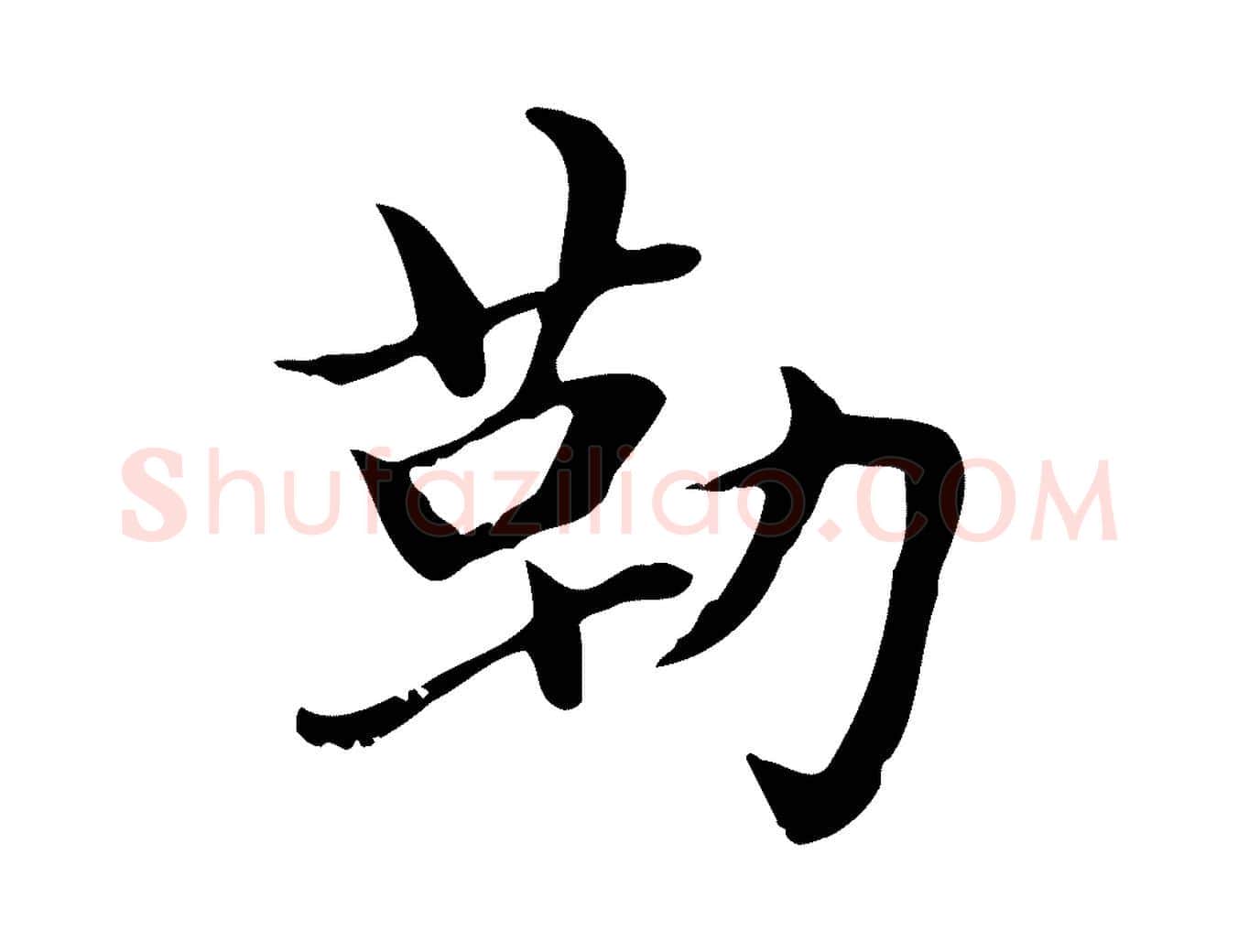 勒毛笔楷书写法,摘自元代赵孟頫太平兴国禅寺碑