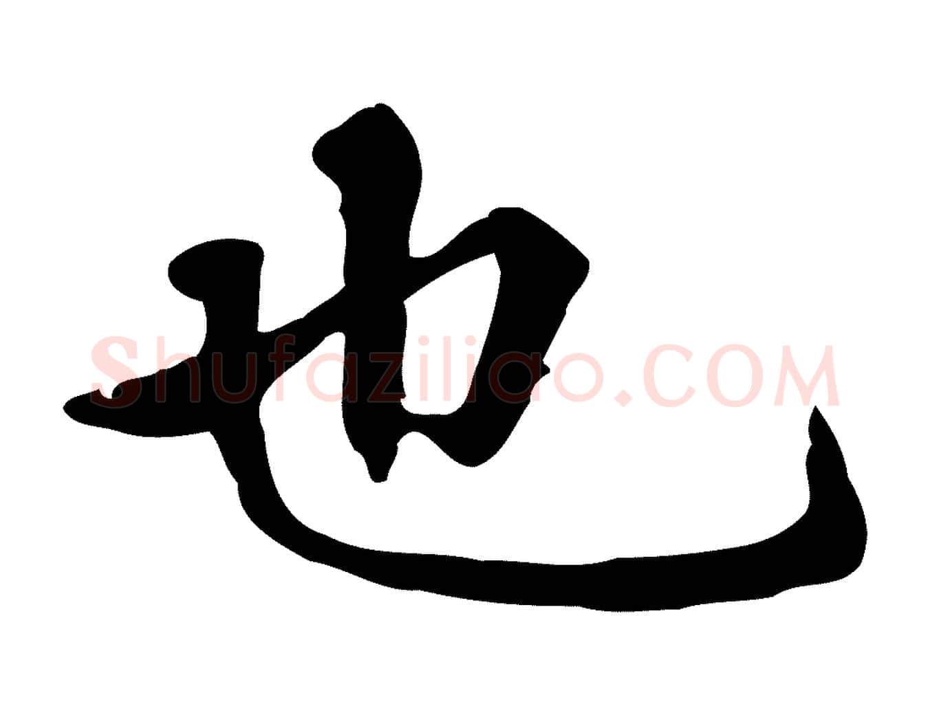 也毛笔楷书写法,摘自元代赵孟頫抚州永安禅院僧堂记