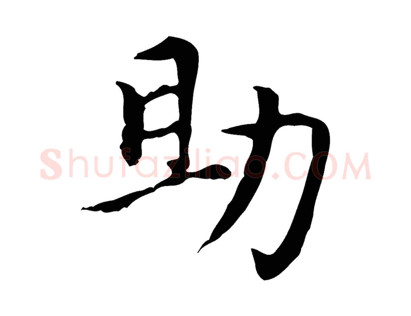 助毛笔楷书写法,摘自元代赵孟頫太平兴国禅寺碑