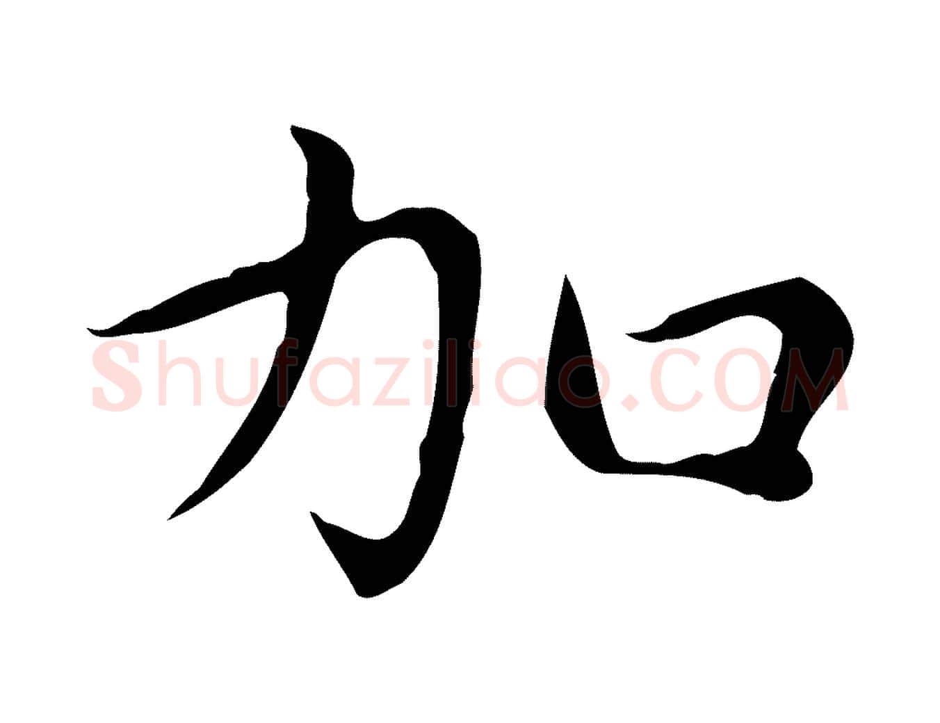 加毛笔楷书写法,摘自元代赵孟頫太平兴国禅寺碑