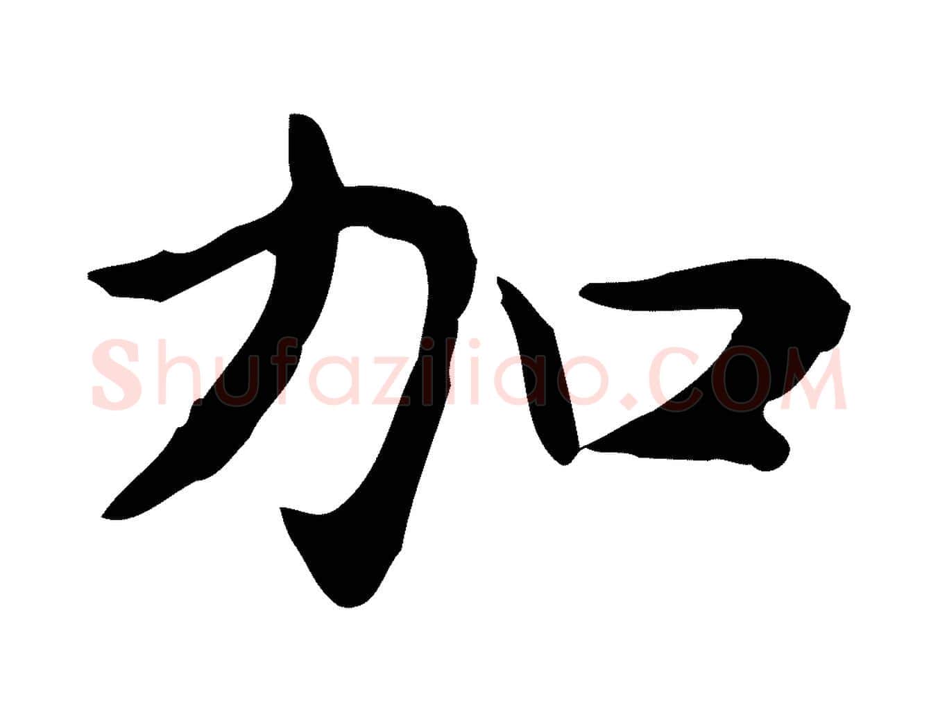加毛笔楷书写法,摘自元代赵孟頫太平兴国禅寺碑