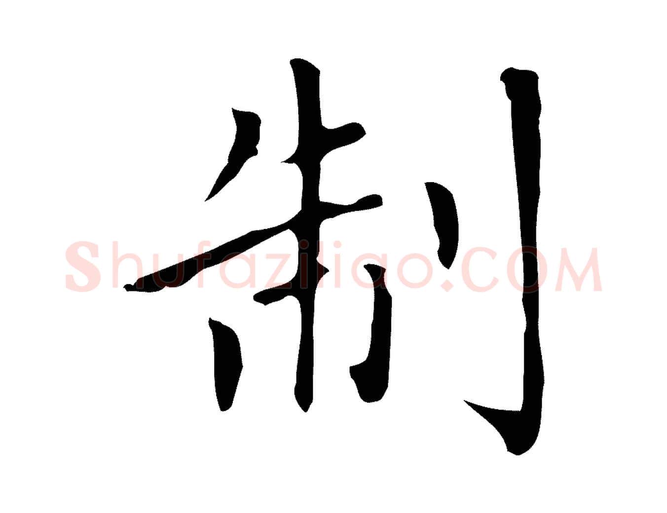制毛笔楷书写法,摘自元代赵孟頫太平兴国禅寺碑