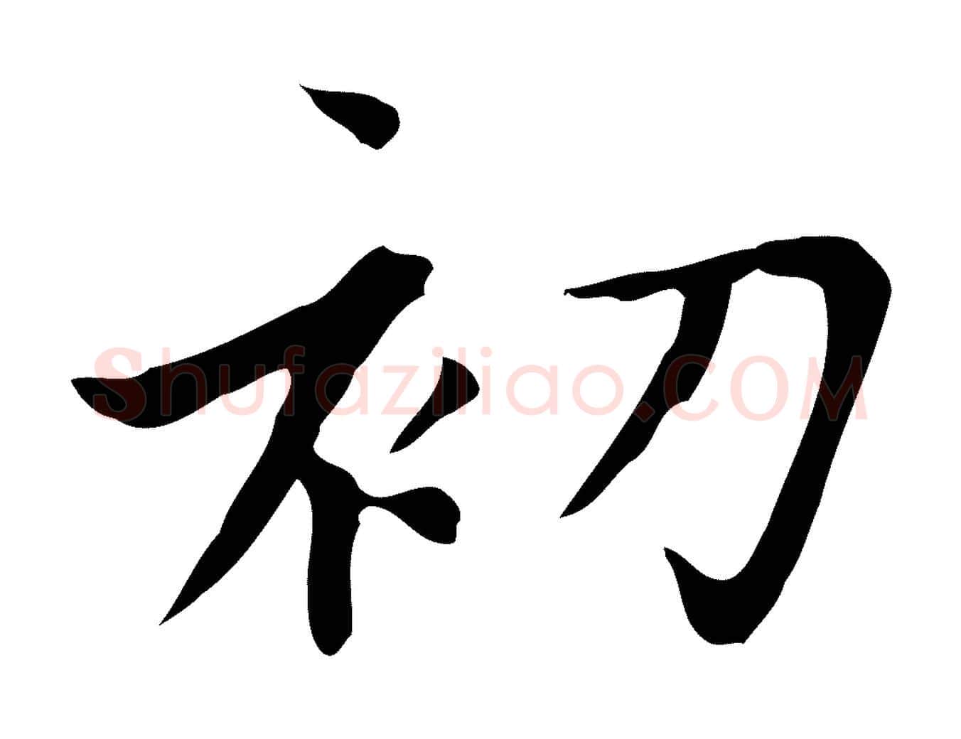 初毛笔楷书写法,摘自元代赵孟頫太平兴国禅寺碑