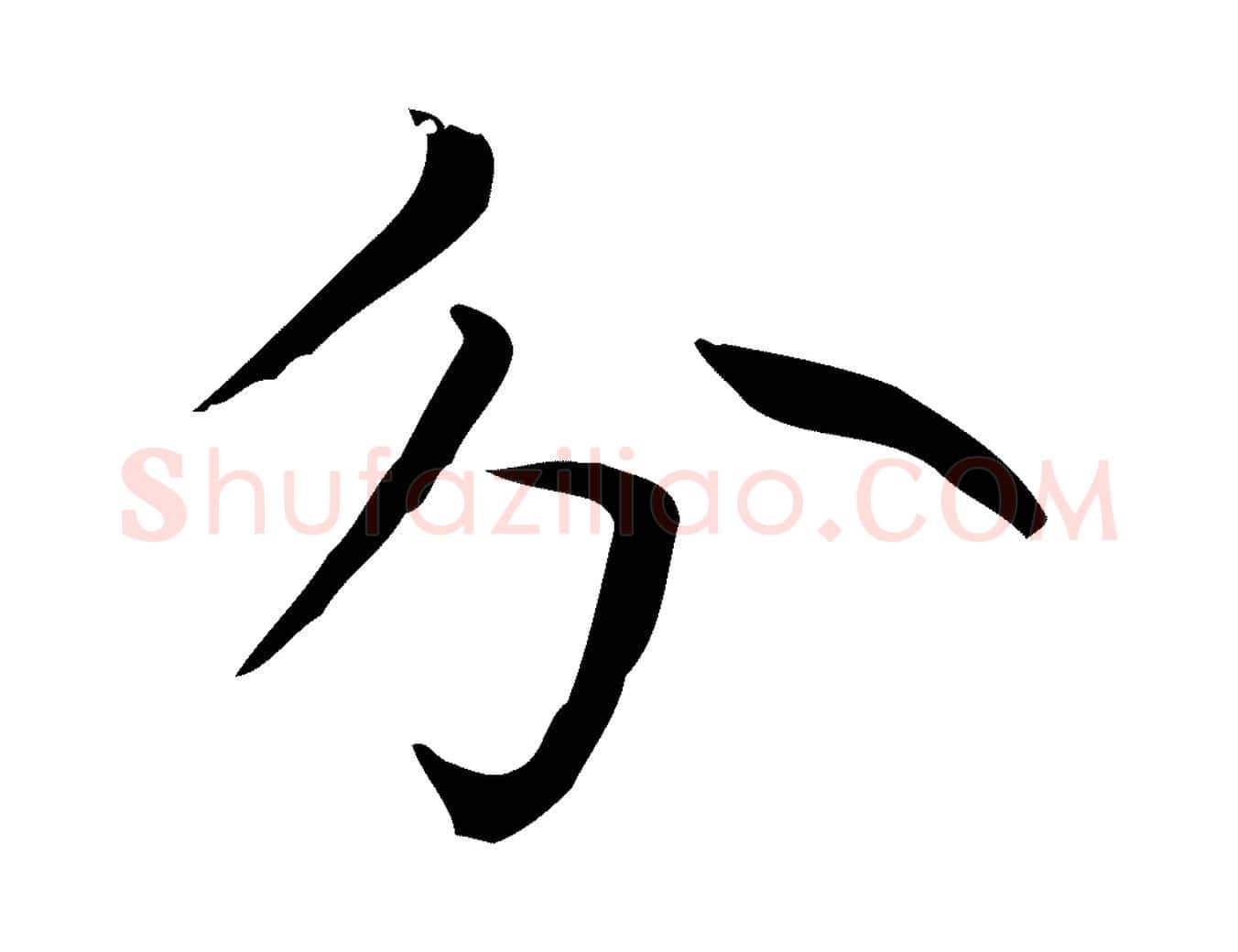 分毛笔楷书写法,摘自元代赵孟頫太平兴国禅寺碑