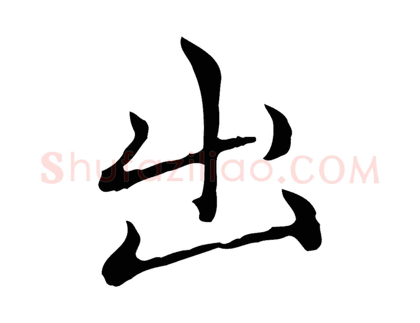 出毛笔楷书写法,摘自元代赵孟頫太平兴国禅寺碑