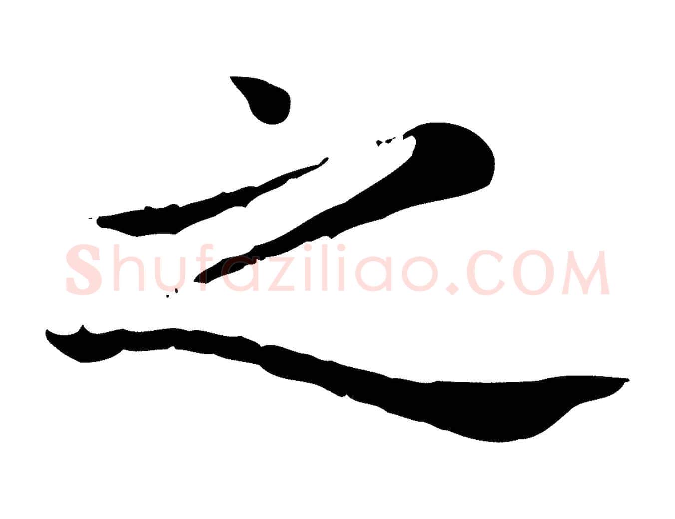 之毛笔楷书写法,摘自元代赵孟頫抚州永安禅院僧堂记