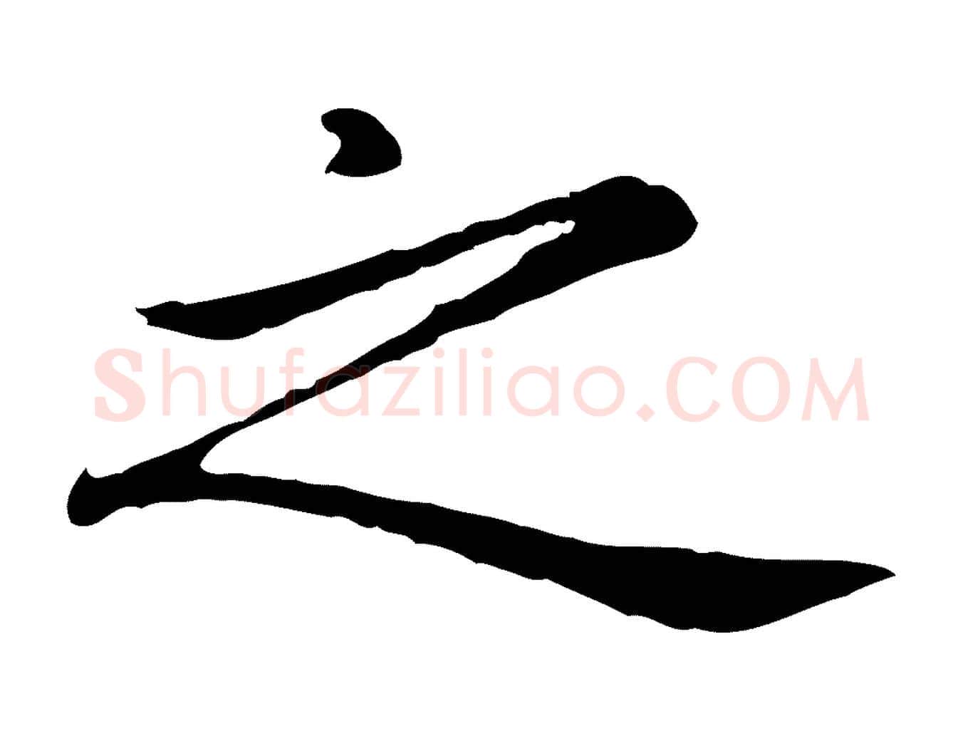 之毛笔楷书写法,摘自元代赵孟頫抚州永安禅院僧堂记