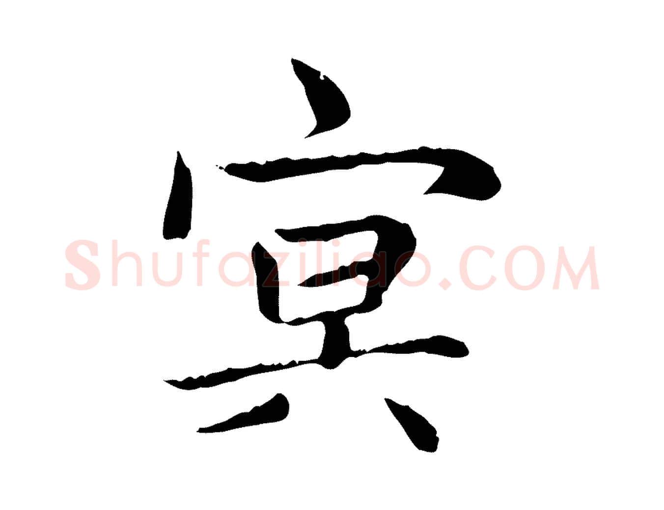 冥毛笔楷书写法,摘自元代赵孟頫太平兴国禅寺碑