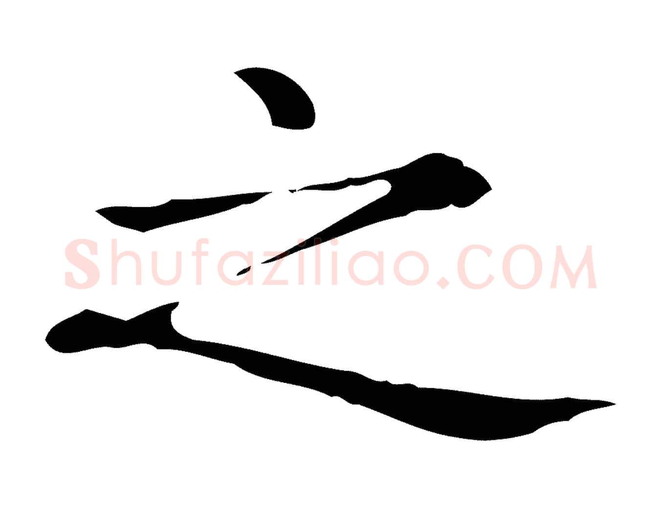 之毛笔楷书写法,摘自元代赵孟頫抚州永安禅院僧堂记