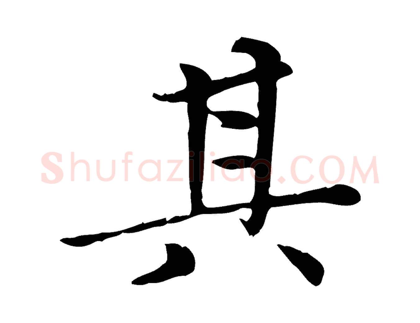 其毛笔楷书写法,摘自元代赵孟頫太平兴国禅寺碑