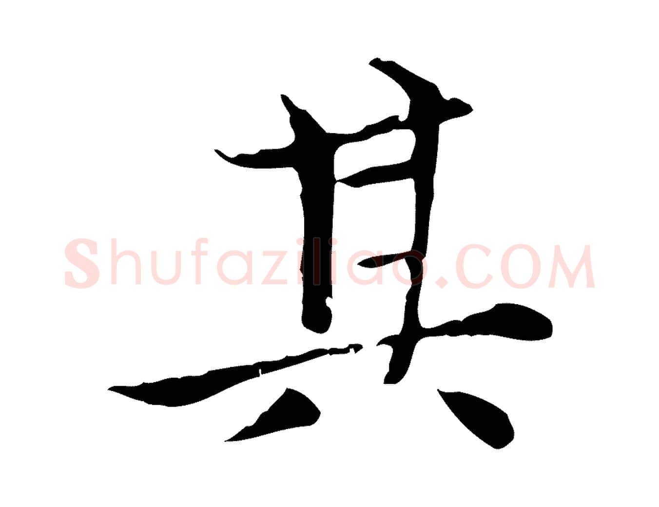 其毛笔楷书写法,摘自元代赵孟頫太平兴国禅寺碑