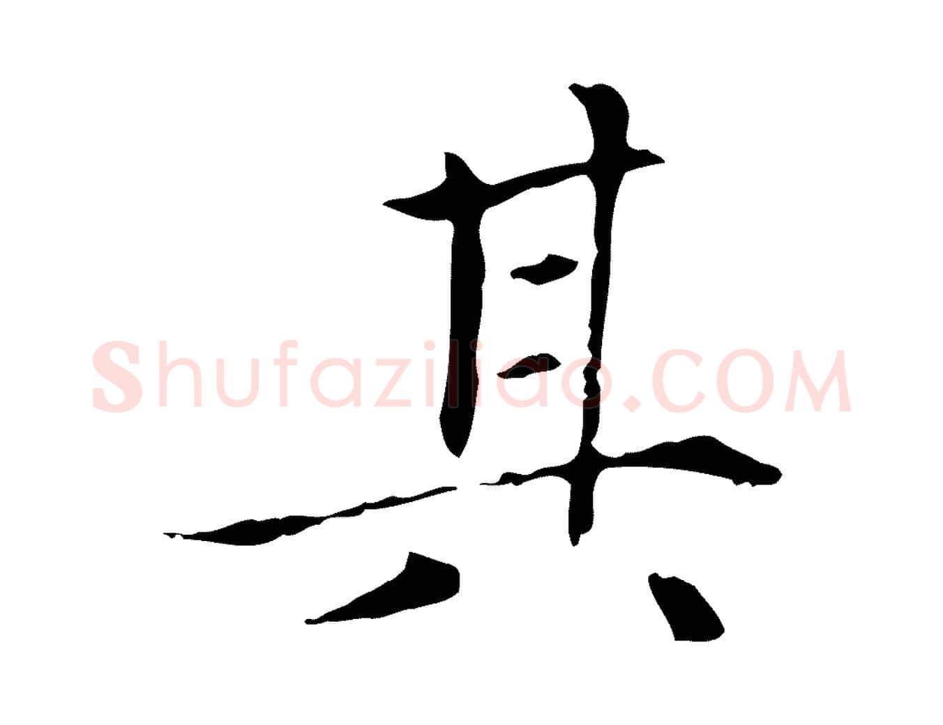 其毛笔楷书写法,摘自元代赵孟頫太平兴国禅寺碑