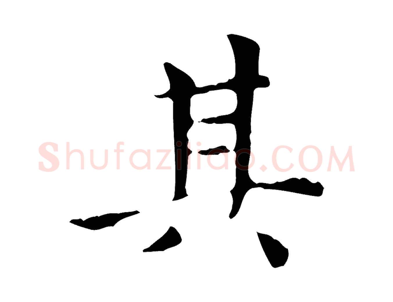 其毛笔楷书写法,摘自元代赵孟頫太平兴国禅寺碑