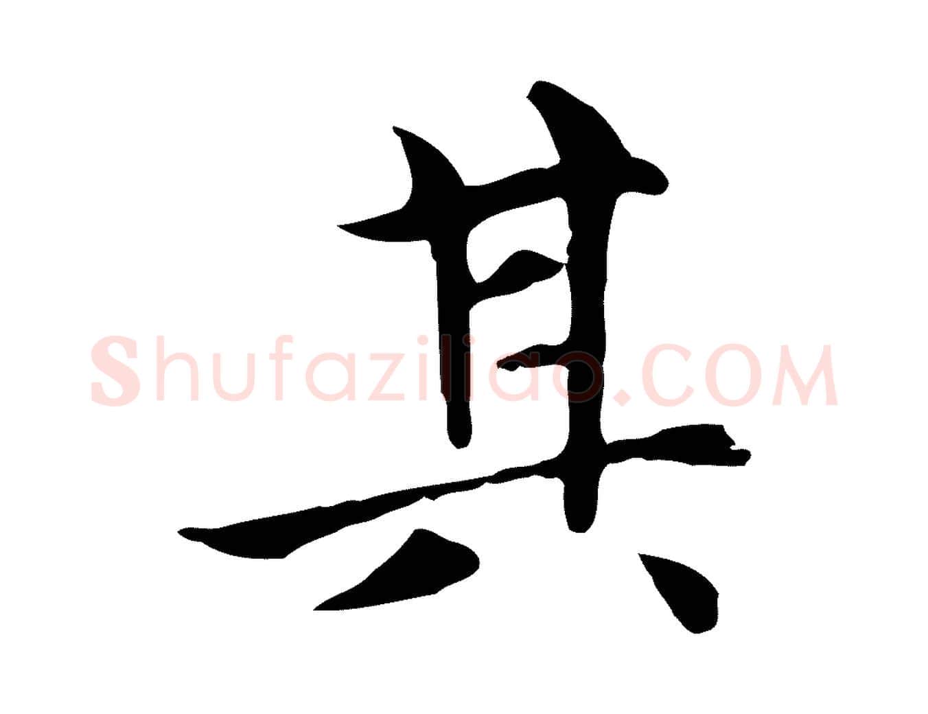 其毛笔楷书写法,摘自元代赵孟頫太平兴国禅寺碑