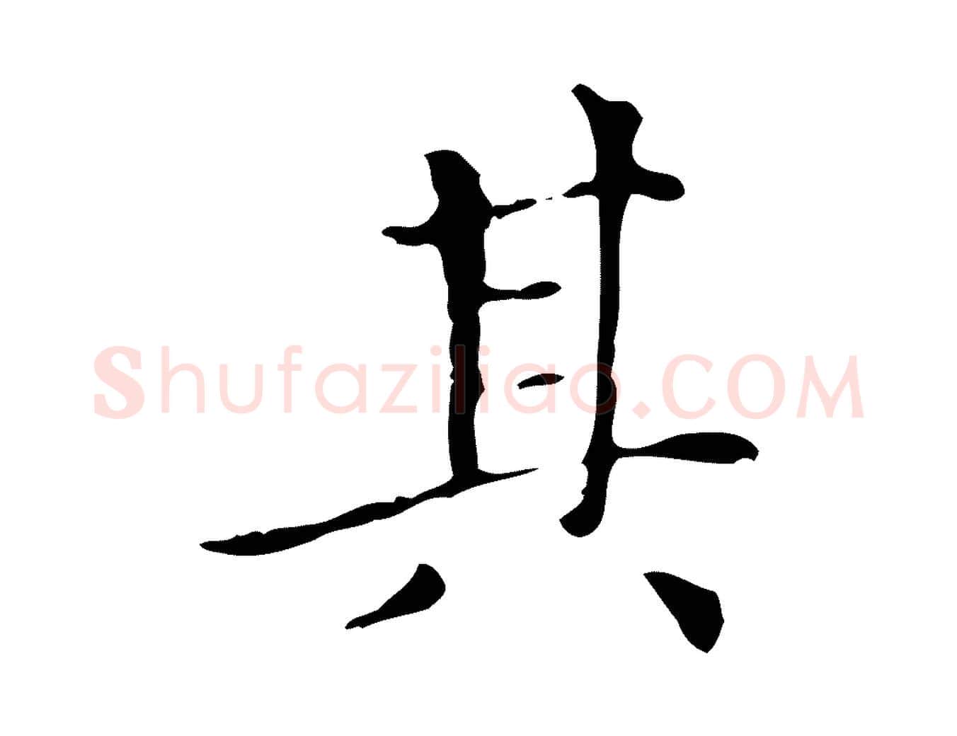 其毛笔楷书写法,摘自元代赵孟頫太平兴国禅寺碑