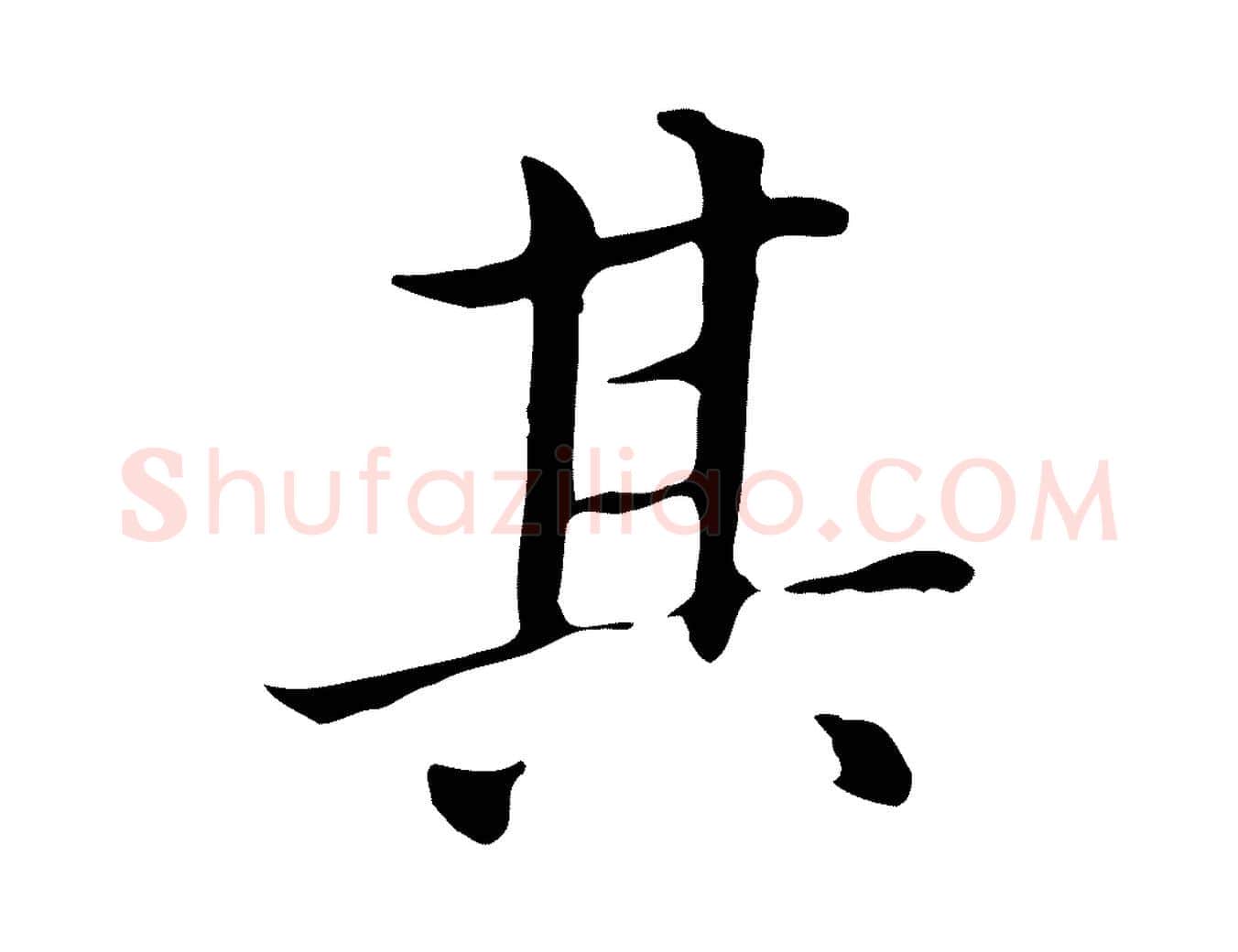 其毛笔楷书写法,摘自元代赵孟頫太平兴国禅寺碑