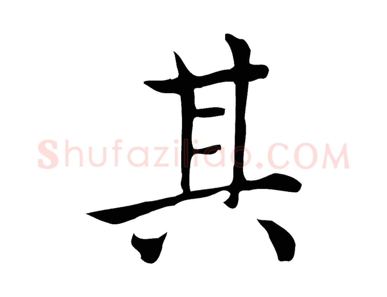 其毛笔楷书写法,摘自元代赵孟頫太平兴国禅寺碑