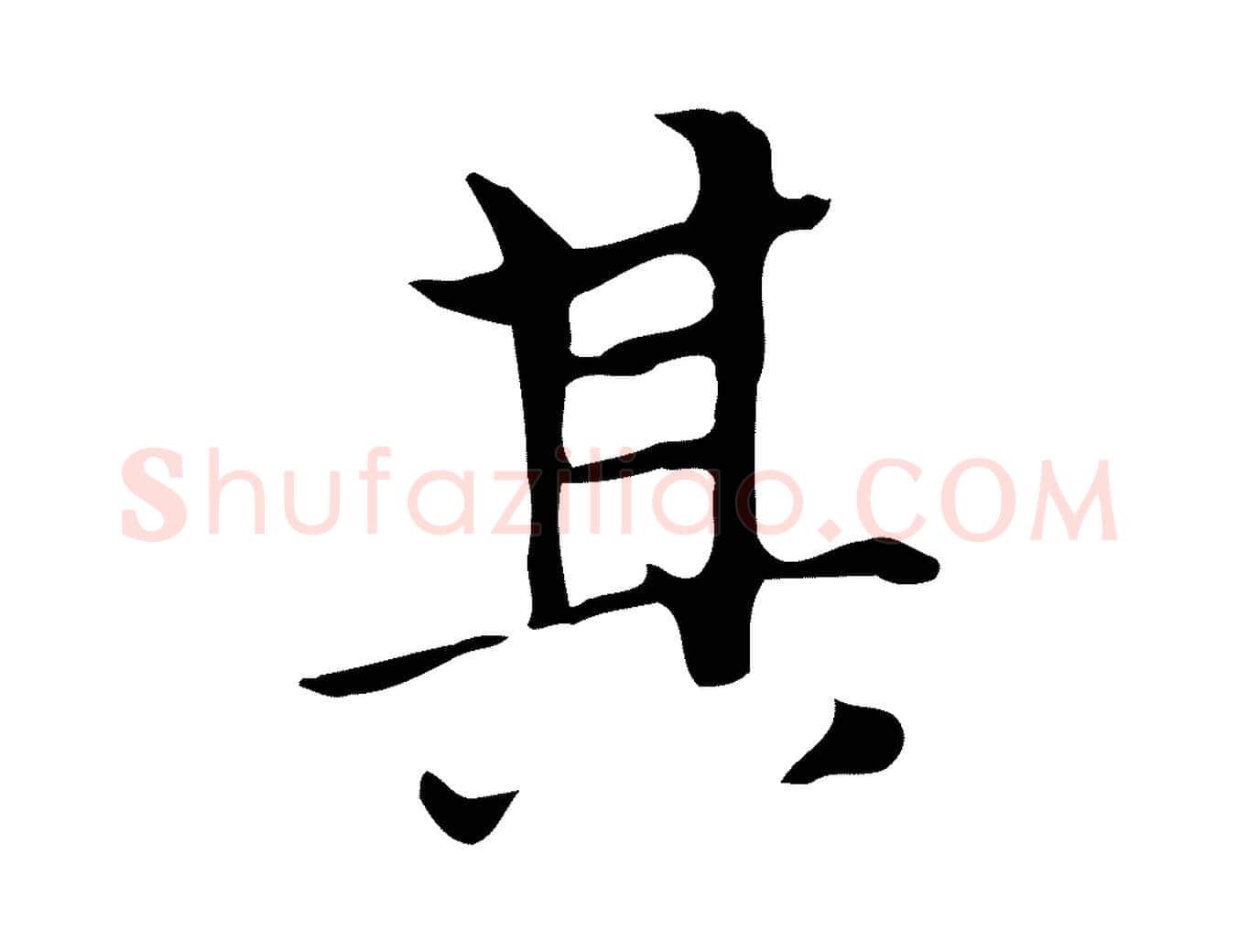 其毛笔楷书写法,摘自元代赵孟頫太平兴国禅寺碑
