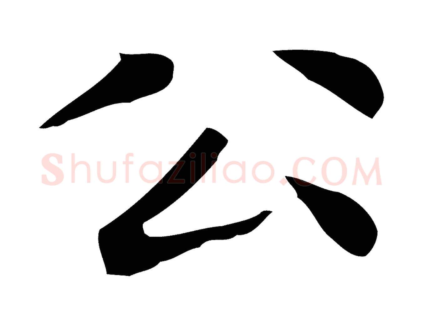 公毛笔楷书写法,摘自元代赵孟頫太平兴国禅寺碑