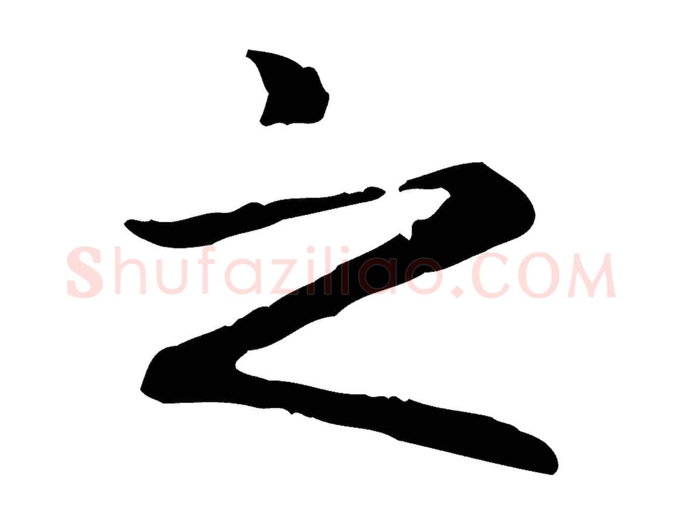 之毛笔楷书写法,摘自元代赵孟頫抚州永安禅院僧堂记