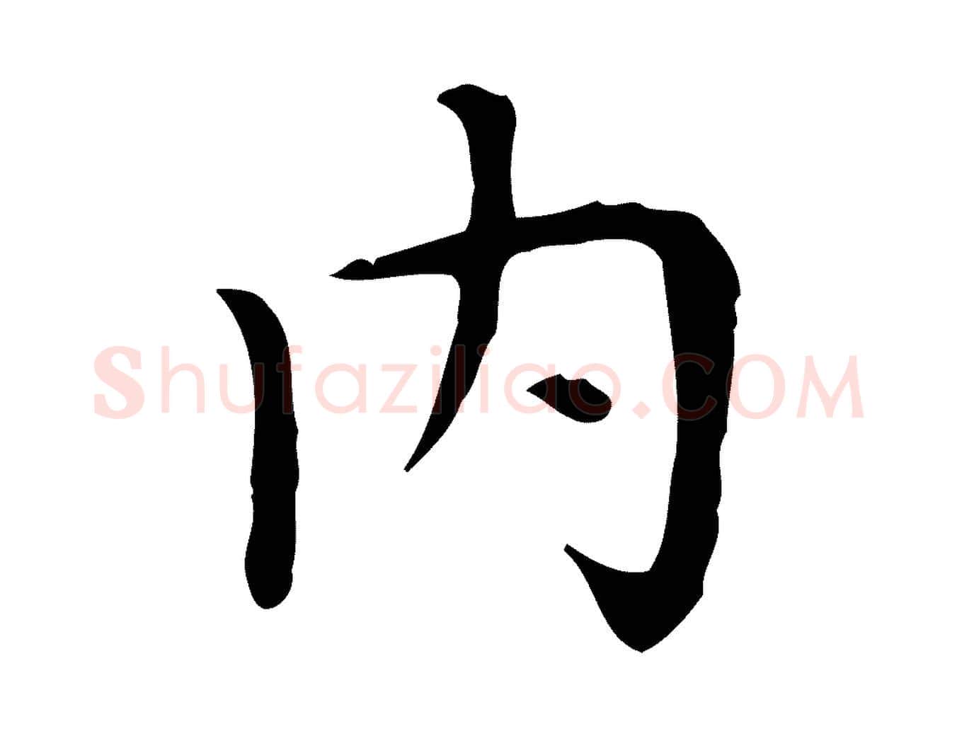 內毛笔楷书写法,摘自元代赵孟頫太平兴国禅寺碑