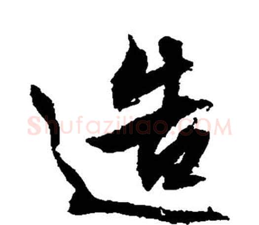 造字文征明毛笔楷书写法,摘自文征明毛笔楷书作品