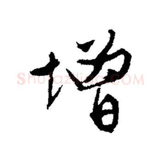 增字文征明毛笔楷书写法,摘自文征明毛笔楷书作品