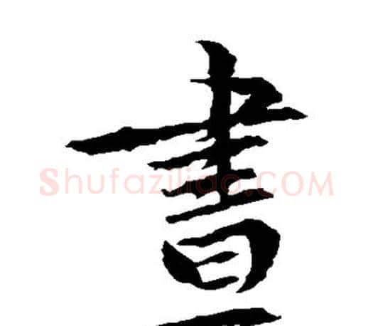 昼字文征明毛笔楷书写法,摘自文征明毛笔楷书作品
