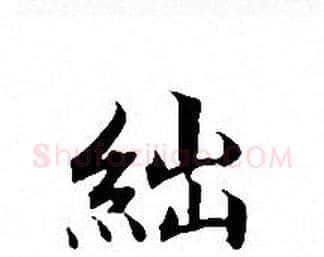 絀字文征明毛笔小楷写法,摘自文征明毛笔小楷作品