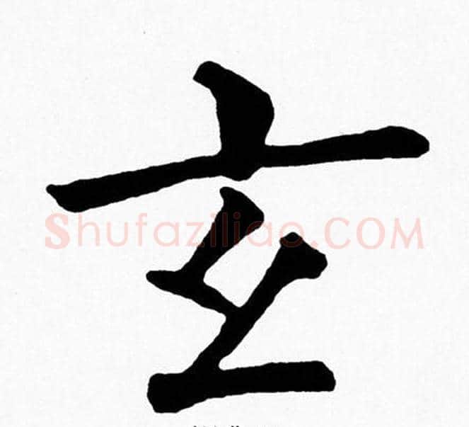 玄字黄自元毛笔楷书书法写法,摘自黄自元毛笔楷书书法作品