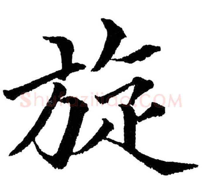 旋字黄自元毛笔楷书书法写法,摘自黄自元毛笔楷书书法作品