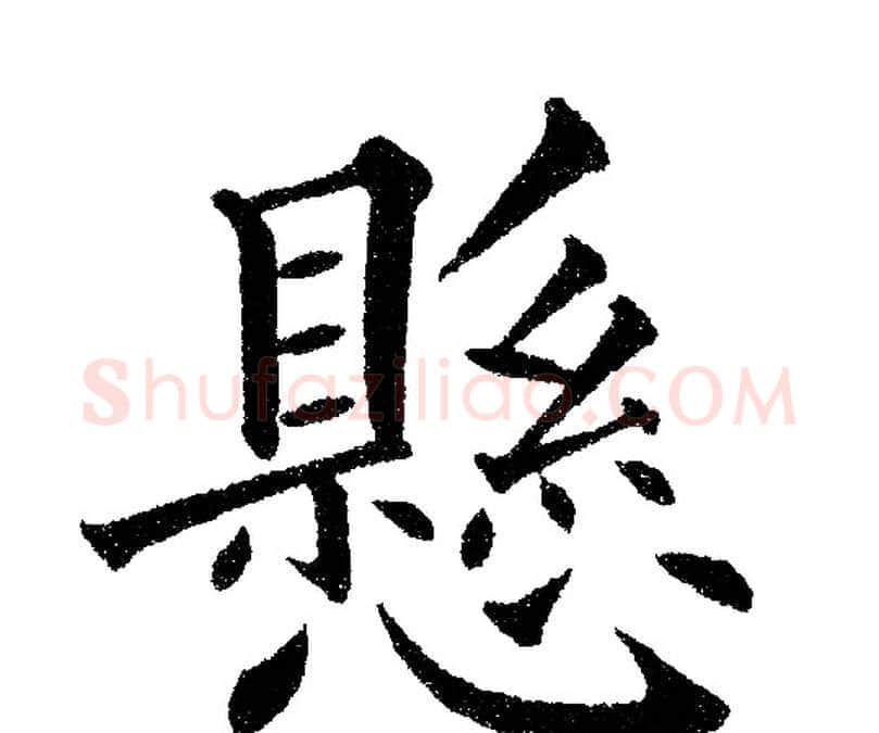 懸字黄自元毛笔楷书书法写法,摘自黄自元毛笔楷书书法作品