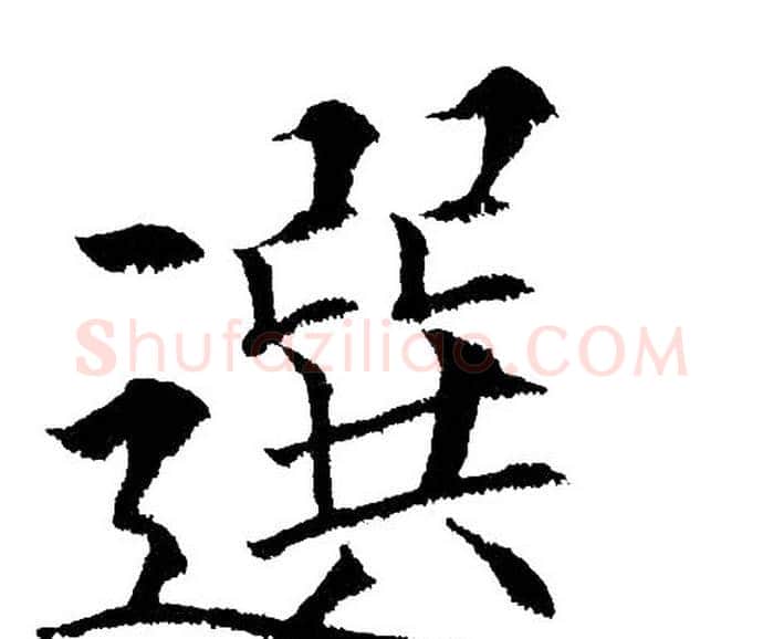 选字黄自元毛笔楷书书法写法,摘自黄自元毛笔楷书书法作品