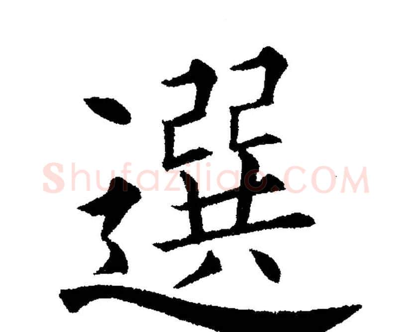 選字黄自元毛笔楷书书法写法,摘自黄自元毛笔楷书书法作品